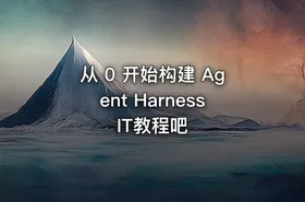 从 0 开始构建 Agent Harness IT教程吧