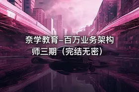 奈学教育-百万业务架构师三期（完结无密） - getfromcode