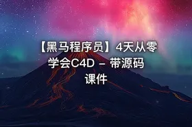 【黑马程序员】4天从零学会C4D - 带源码课件