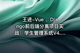 王进-Vue 、Django前后端分离项目实战：学生管理系统V4.0