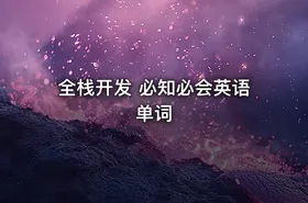 全栈开发 必知必会英语单词