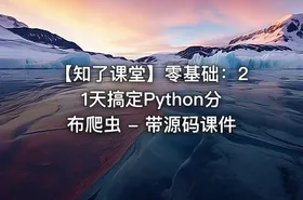 【知了课堂】零基础：21天搞定Python分布爬虫 - 带源码课件
