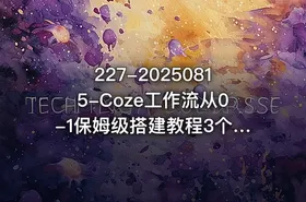 227-20250815-Coze工作流从0-1保姆级搭建教程3个月涨粉69WAI智能体一键生成历史人物一生视频3分钟出一条条条万赞更多资源 - getfromcode