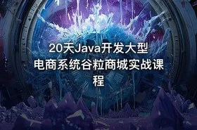 20天Java开发大型电商系统谷粒商城实战课程