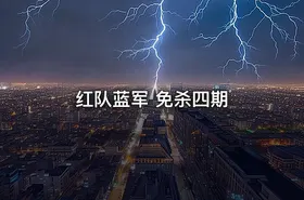 红队蓝军 免杀四期