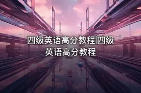 四级英语高分教程|四级英语高分教程 - getfromcode
