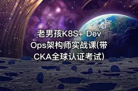 老男孩K8S+ DevOps架构师实战课(带CKA全球认证考试)