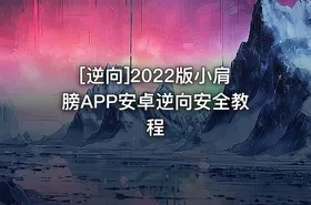 [逆向]2022版小肩膀APP安卓逆向安全教程