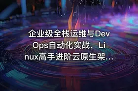 企业级全栈运维与DevOps自动化实战，Linux高手进阶云原生架构师