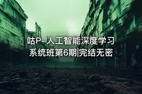 咕P-人工智能深度学习系统班第6期|完结无密 - getfromcode