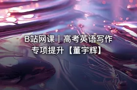 B站网课｜高考英语写作专项提升【董宇辉】 - getfromcode