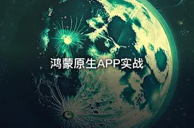 鸿蒙原生APP实战