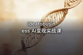 ideatobusiness AI变现实战课