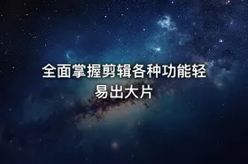 全面掌握剪辑各种功能轻易出大片