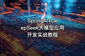 SpringAI+DeepSeek大模型应用开发实战教程 - getfromcode