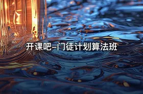 开课吧-门徒计划算法班