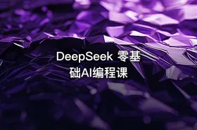 DeepSeek 零基础AI编程课