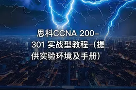 思科CCNA 200-301 实战型教程（提供实验环境及手册）