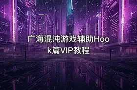 广海混沌游戏辅助Hook篇VIP教程