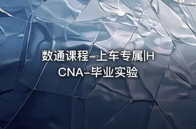 数通课程-上车专属|HCNA-毕业实验