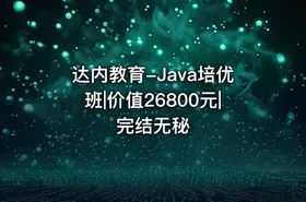 达内教育-Java培优班|价值26800元|完结无秘 - getfromcode