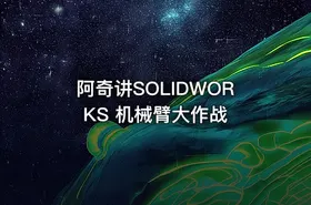 阿奇讲SOLIDWORKS 机械臂大作战