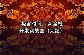 极客时间 - AI全栈开发实战营（完结）