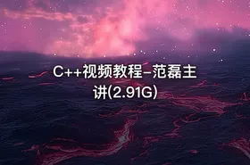 C++视频教程-范磊主讲(2.91G)