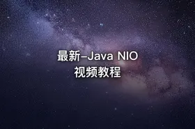 最新-Java NIO视频教程