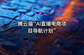 腾云猫“AI直播电商项目导航计划”