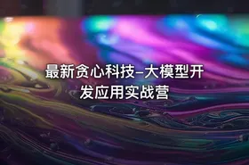 最新贪心科技-大模型开发应用实战营 - getfromcode