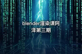 blender渲染课阿泽第三期