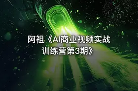 阿祖《AI商业视频实战训练营第3期》 - getfromcode