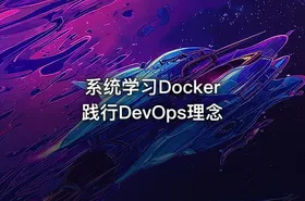 系统学习Docker 践行DevOps理念