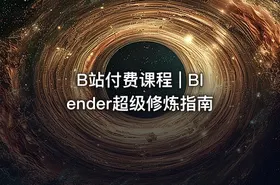 B站付费课程 | Blender超级修炼指南