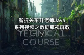 智捷关东升老师Java系列视频之数据库视屏教学