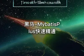 黑马-MybatisPlus快速精通