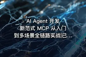 AI Agent 开发新范式 MCP 从入门到多场景全链路实战|已完结