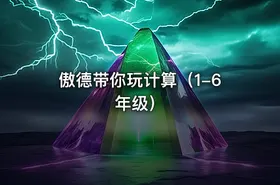 傲德带你玩计算（1-6年级）