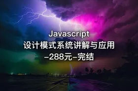 Javascript 设计模式系统讲解与应用-288元-完结