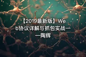 【2019最新版】Web协议详解与抓包实战——陶辉