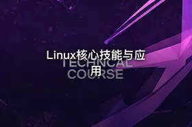 Linux核心技能与应用