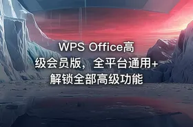 WPS Office高级会员版，全平台通用+ 解锁全部高级功能