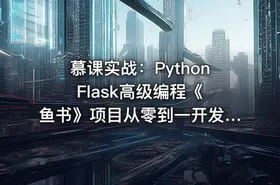 慕课实战：Python Flask高级编程《鱼书》项目从零到一开发教程