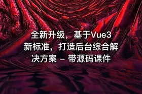 全新升级，基于Vue3新标准，打造后台综合解决方案 - 带源码课件
