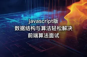 javascript版数据结构与算法轻松解决前端算法面试