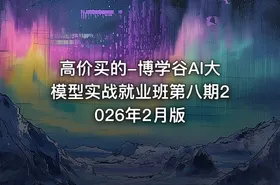 高价买的-博学谷AI大模型实战就业班第八期2026年2月版 - getfromcode
