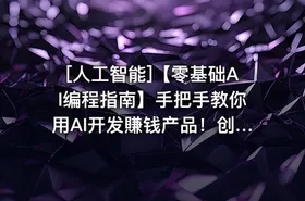 [人工智能]【零基础AI编程指南】手把手教你用AI开发賺钱产品！创业必备 - getfromcode