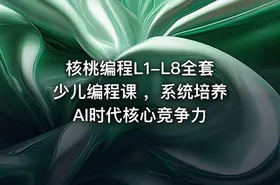 核桃编程L1-L8全套少儿编程课 ，系统培养AI时代核心竞争力