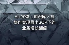 AI+实体，知识库人机协作实现最小SOP下的业务增长翻倍 - getfromcode